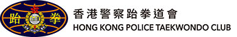 香港警察跆拳道會